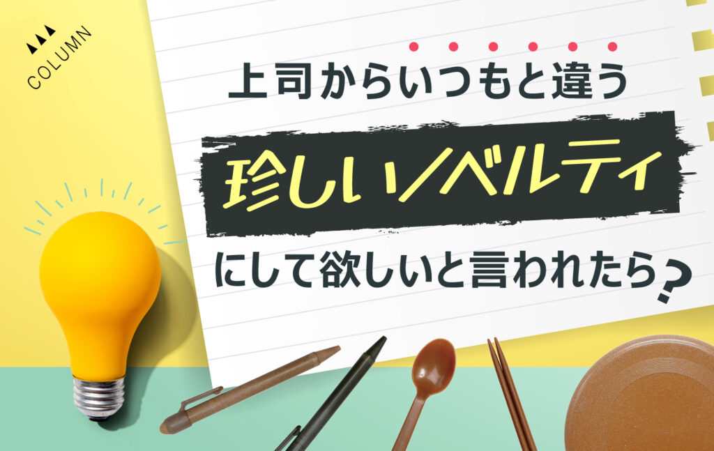 上司からいつもと違う珍しいノベルティにして欲しいと言われたら？