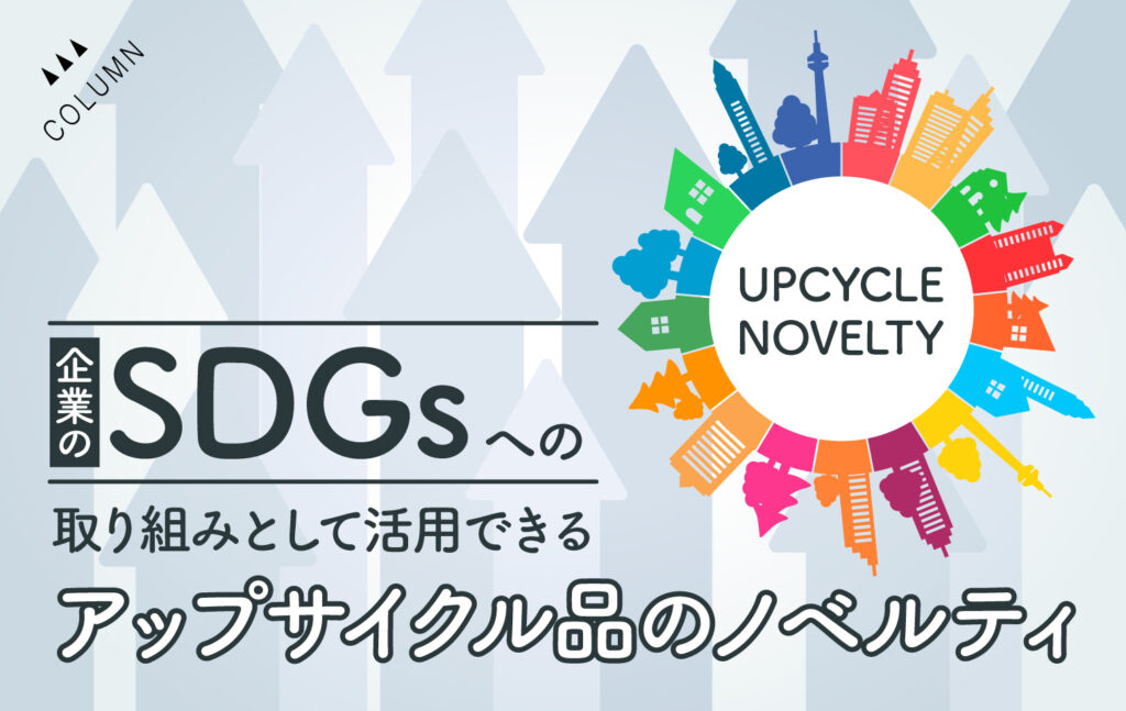 企業のSDGsへの取り組みとして活用できるアップサイクル品のノベルティ