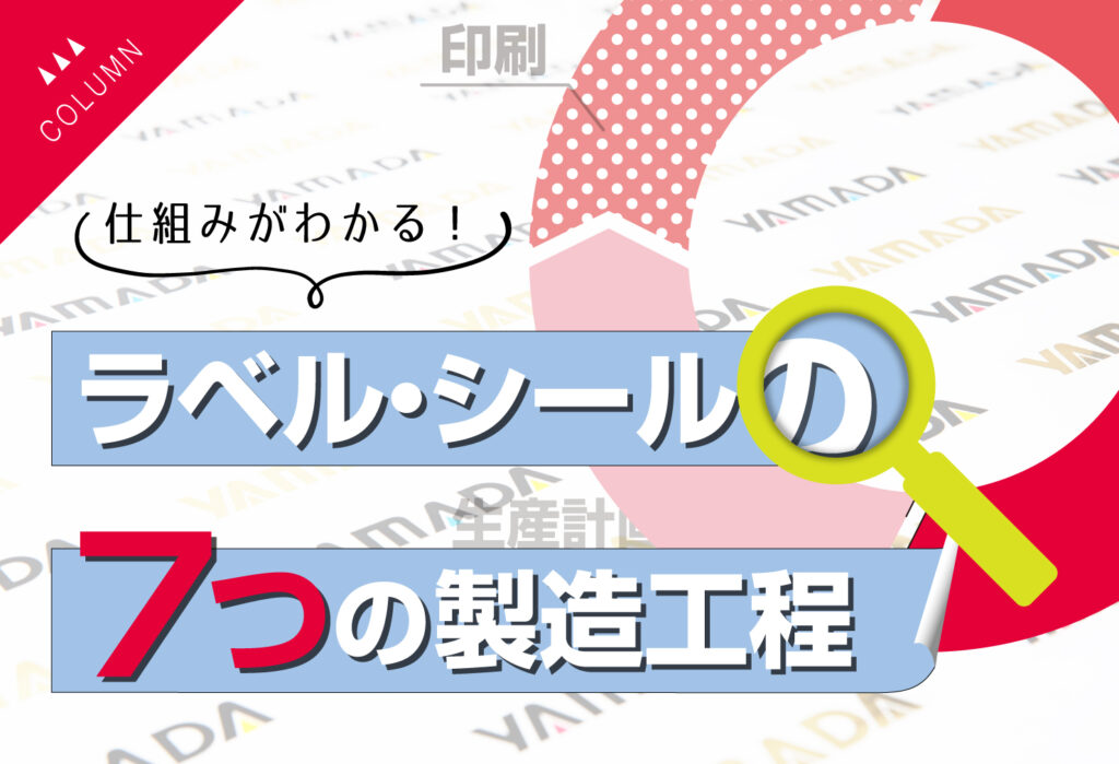 仕組みがわかる！ラベル・シールの7つの製造工程