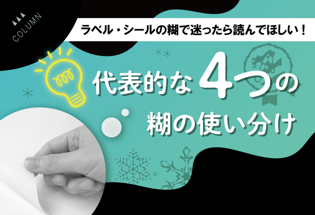 ラベル・シールの糊で迷ったら読んで欲しい！代表的な4つの糊の上手な使い分け