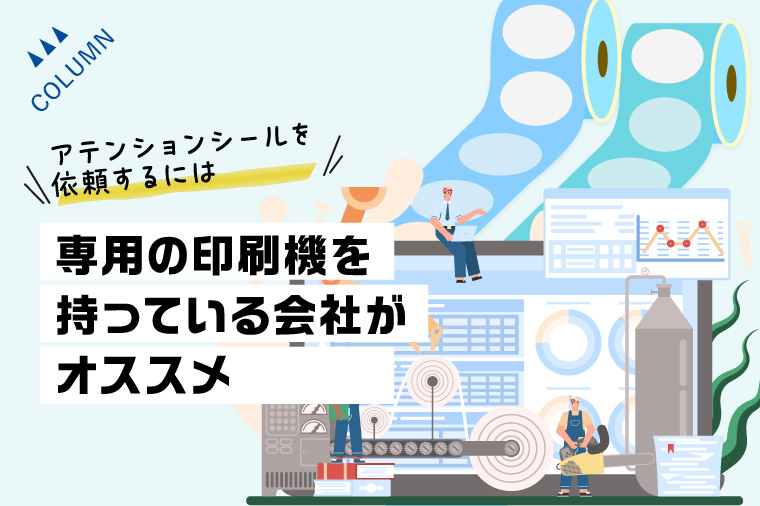 アテンションシールを依頼するには専用の印刷機を持っている会社がおすすめ