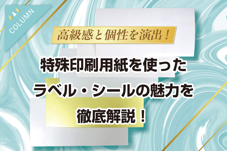 高級感と個性を演出！特殊印刷用紙を使ったラベル・シールの魅力を徹底解説！