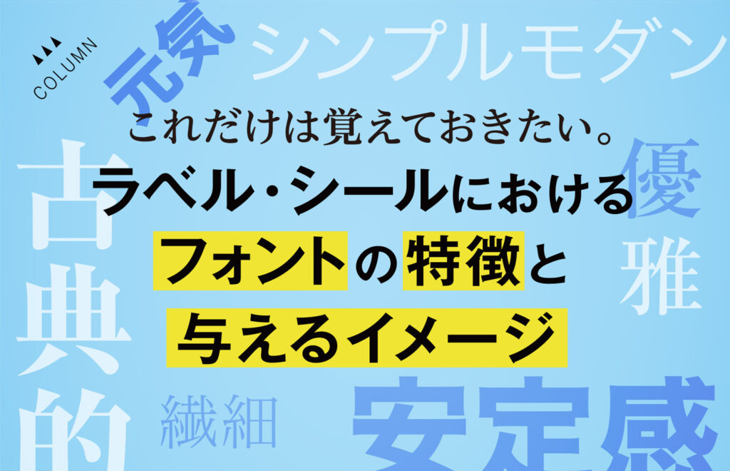 これだけは覚えておきたい。ラベル・シールにおけるフォントの特徴と与えるイメージ