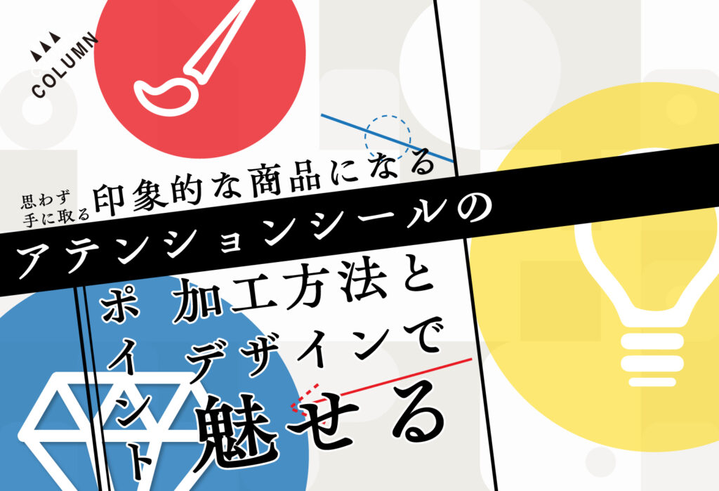 印象的な商品になるアテンションシールの加工方法とデザインで魅せるポイント