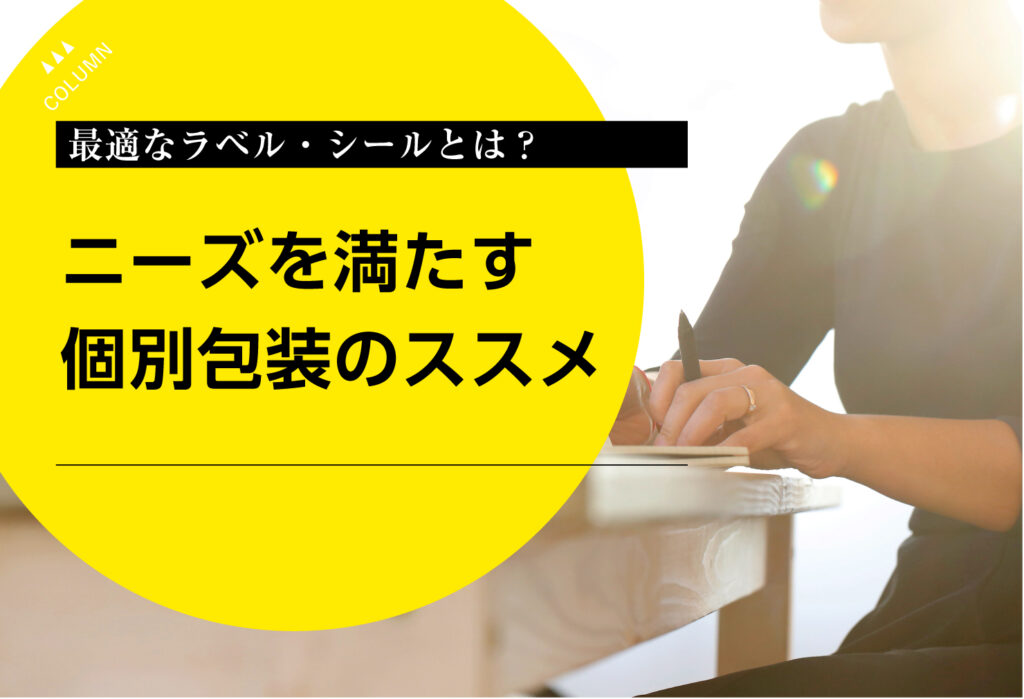 最適なラベル・シールとは？ニーズを満たす個別包装のススメ