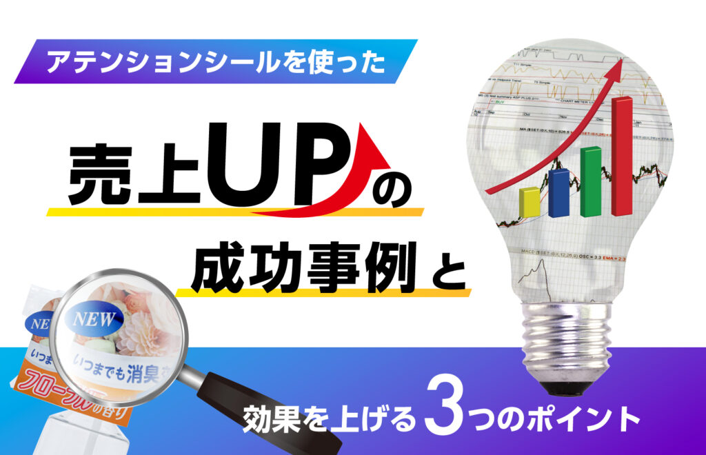 アテンションシールを使った売上アップの成功事例と効果を上げる3つのポイント