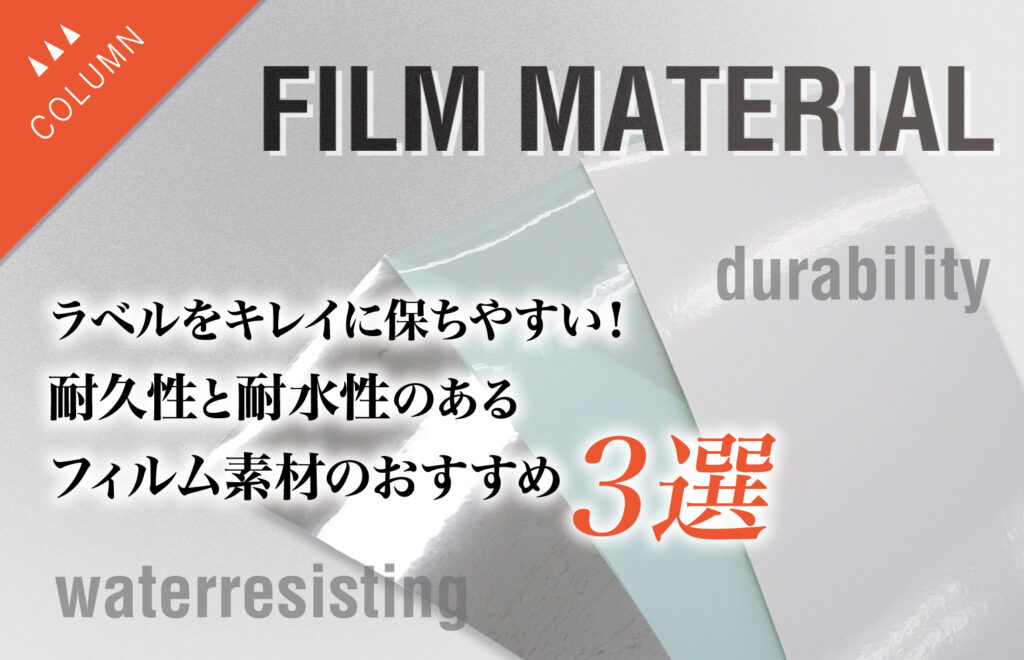 ラベルをキレイに保ちやすい！耐久性と耐水性のあるフィルム素材のおすすめ3選