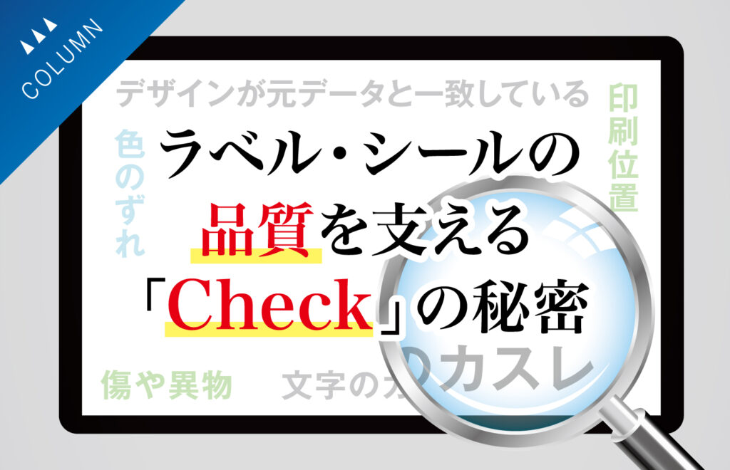 ラベル・シールの品質を支える「チェック」の秘密