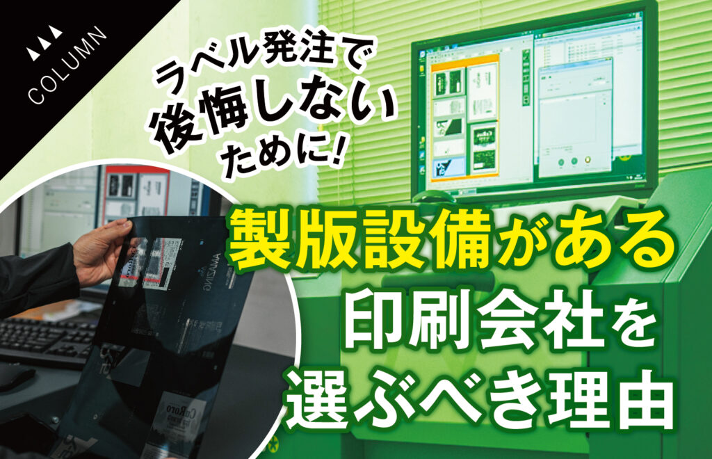 ラベル発注で後悔しないために！製版設備がある印刷会社を選ぶべき理由