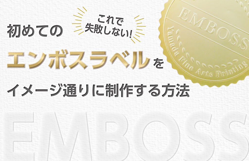 これで失敗しない！初めてのエンボスラベルをイメージ通りに制作する方法