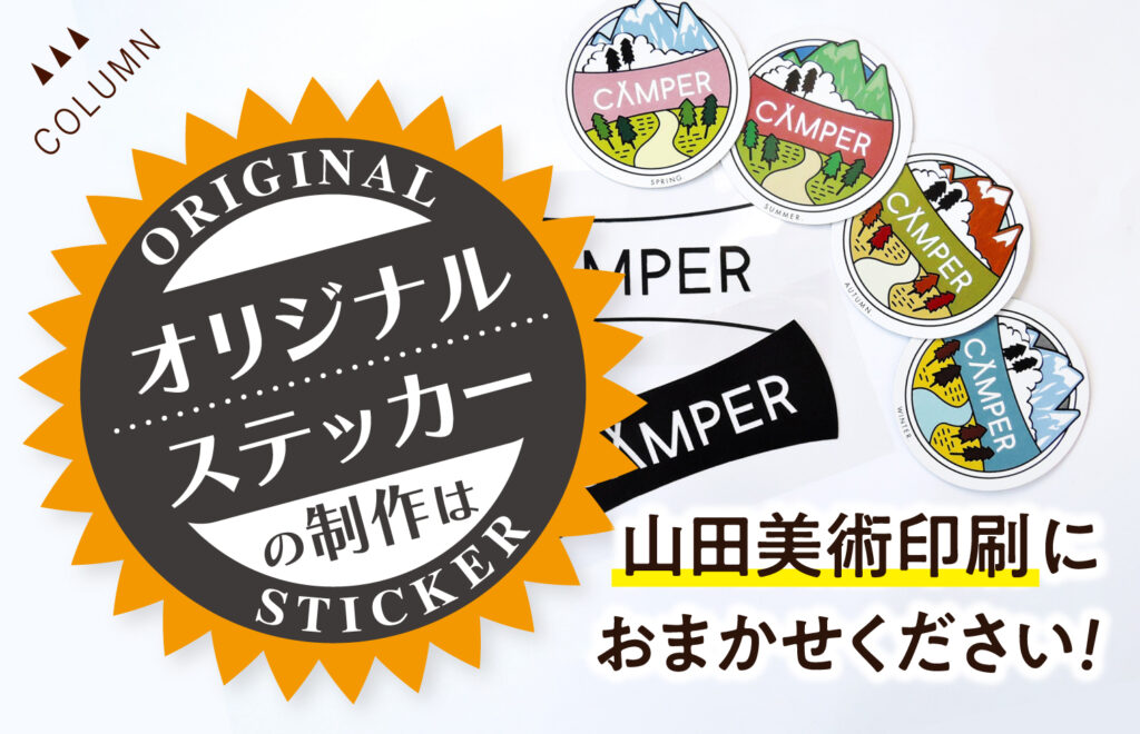 オリジナルステッカーの制作は山田美術印刷におまかせください！